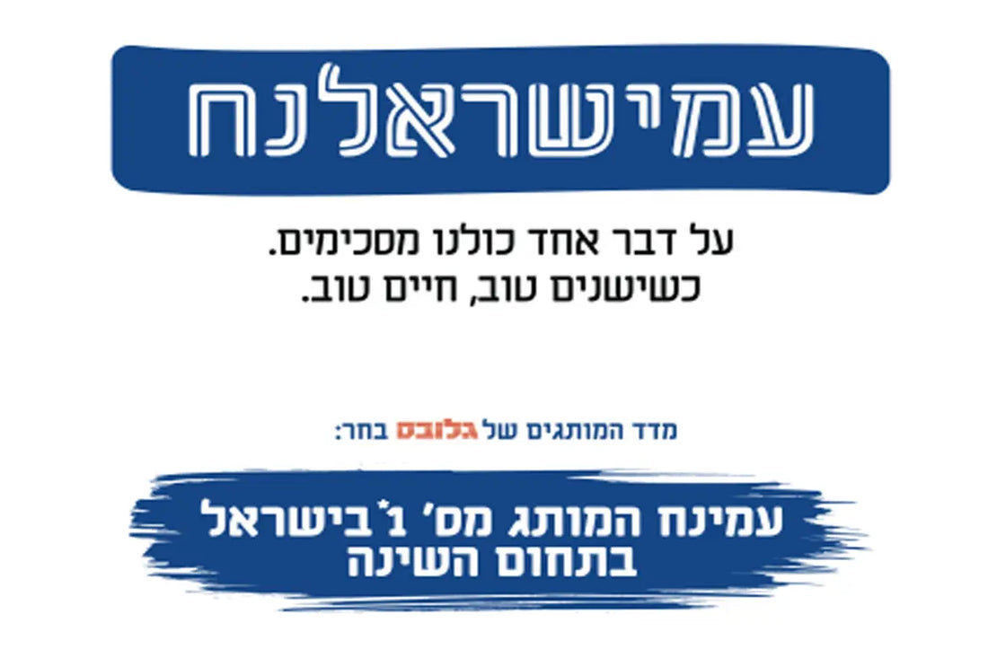 דירוג גלובס: ״עמינח״ הוא מותג השינה האהוד בישראל