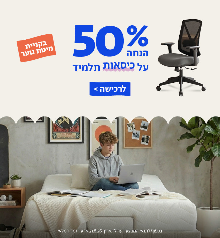 50% הנחה על כיסאות תלמיד בקניית מיטת נוער
לרכישה
בכפוף לתנאי המבצע | עד לתאריך 31.8.26 או עד גמר המלאי
