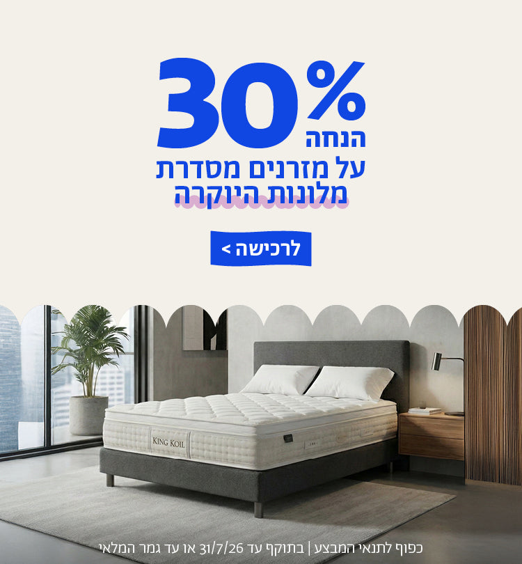 30% הנחה על מזרנים מסדרת מלונות היוקרה
לרכישה
כפוף לתנאי המבצע | בתוקף עד 31/7/26 או עד גמר המלאי