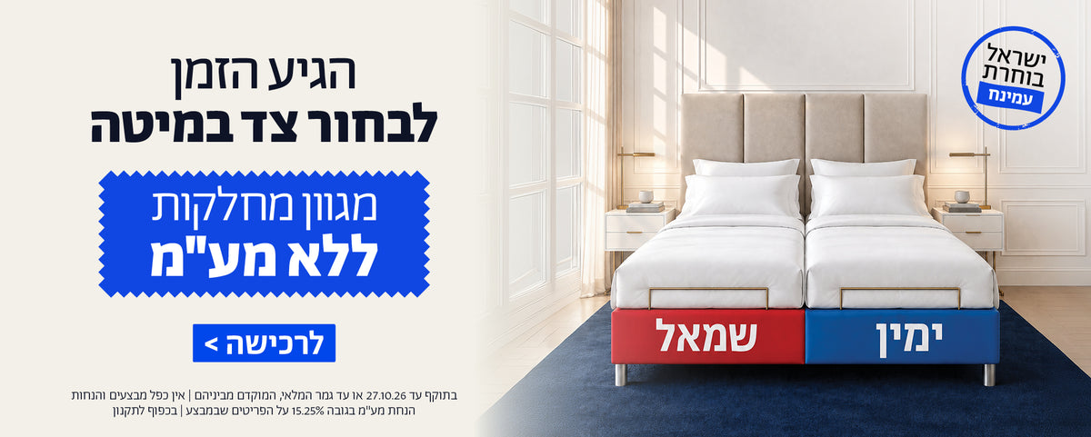 ישראל בוחרת עמינח
הגיע הזמן לבחור צד במיטה
מגוון מחלקות ללא מע"מ
לרכישה
בתוקף עד 27.10.27 או עד גמר המלאי, המוקדם מביניהם | אין כפל מבצעים והנחות 
הנחת מע"מ בגובה 15.25% על הפריטים שבמבצע | בכפוף לתקנון