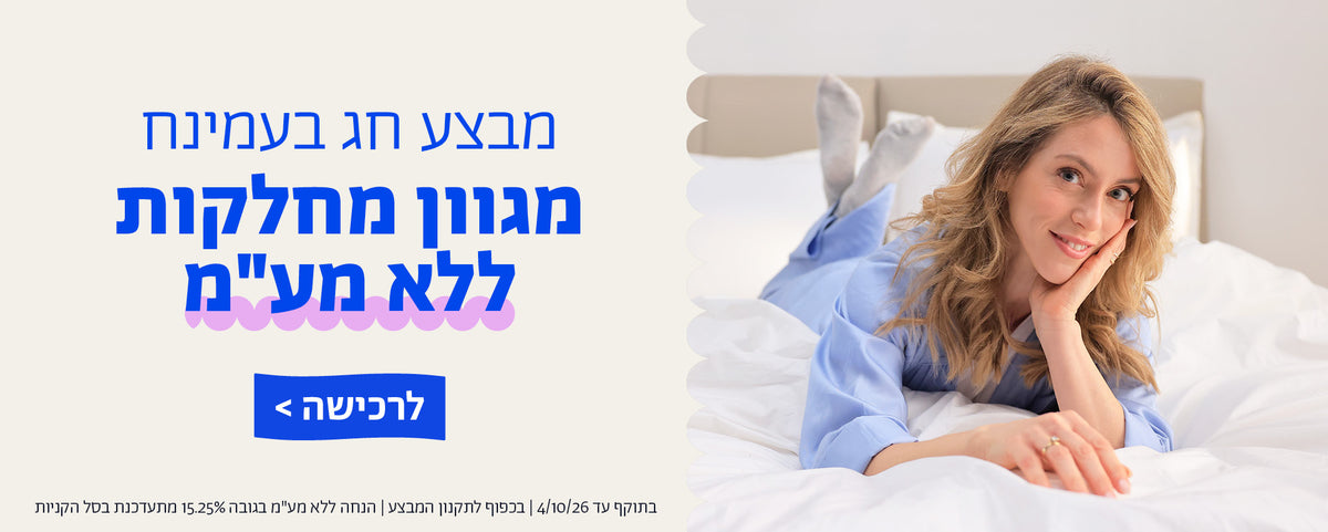 מבצע חג בעמינח
מגוון מחלקות ללא מע"מ
לרכישה
בתוקף עד 5/10/26 | בכפוף לתקנון המבצע | הנחה ללא מע"מ בגובה 15.25% מתעדכנת בסל הקניות