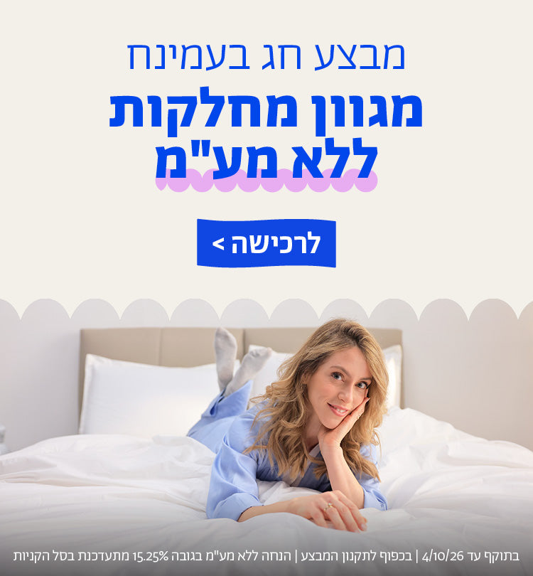 מבצע חג בעמינח
מגוון מחלקות ללא מע"מ
לרכישה
בתוקף עד 5/10/26 | בכפוף לתקנון המבצע | הנחה ללא מע"מ בגובה 15.25% מתעדכנת בסל הקניות