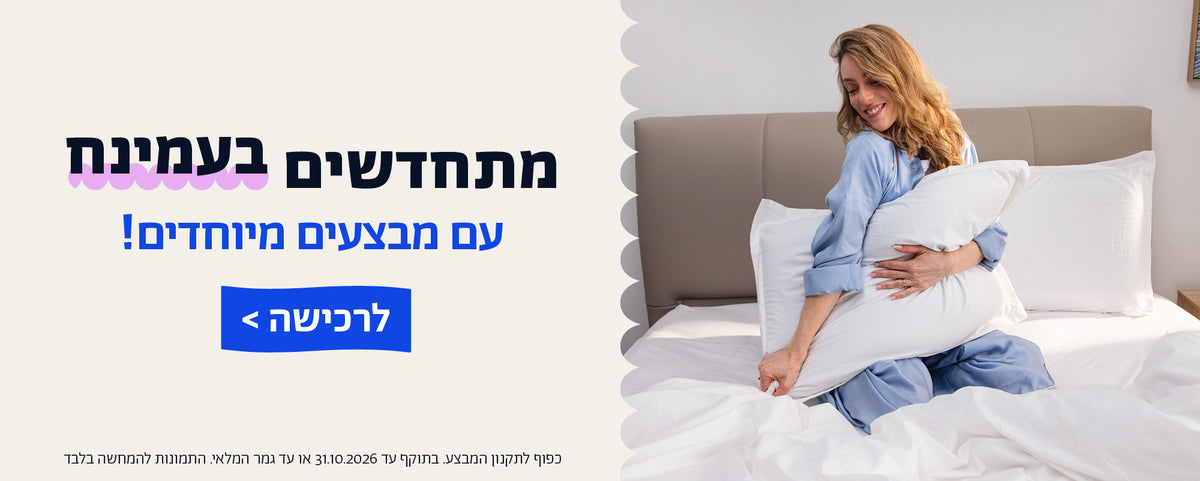 מתחדשים בעמינח עם מבצעים מיוחדים!
לרכישה
כפוף לתקנון המבצע. בתוקף עד 31.10.2026 או עד גמר המלאי. התמונות להמחשה בלבד
