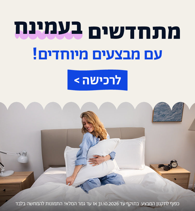מתחדשים בעמינח עם מבצעים מיוחדים!
לרכישה
כפוף לתקנון המבצע. בתוקף עד 31.10.2026 או עד גמר המלאי. התמונות להמחשה בלבד
