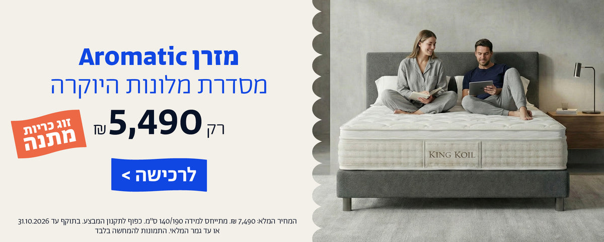 מזרן ארומטיק מסדרת מלונות היוקרה רק 5,490 ש"ח וזוג כריות במתנה
לרכישה
המחיר המלא: 7,490 ש"ח. מתייחס למידה 140/190 ס"מ. כפוף לתקנון המבצע. בתוקף עד 31.10.2026 או עד גמר המלאי. התמונות להמחשה בלבד