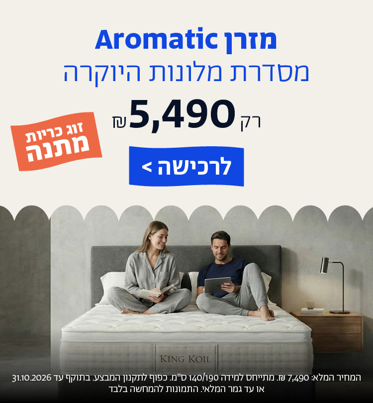מזרן ארומטיק מסדרת מלונות היוקרה רק 5,490 ש"ח וזוג כריות במתנה
לרכישה
המחיר המלא: 7,490 ש"ח. מתייחס למידה 140/190 ס"מ. כפוף לתקנון המבצע. בתוקף עד 31.10.2026 או עד גמר המלאי. התמונות להמחשה בלבד