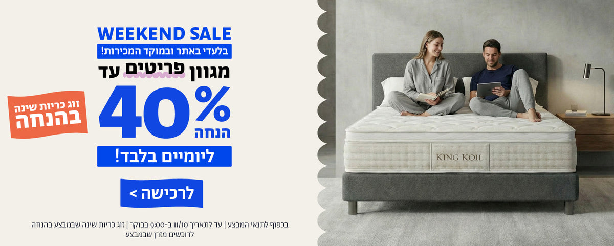 WEEKEND SALE
בלעדי באתר ובמוקד המכירות!
מגוון פריטים עד 40% הנחה
ליומיים בלבד!
לרכישה
זוג כריות שינה בהנחה
בכפוף לתנאי המבצע | עד לתאריך 11/10 ב-9:00 בבוקר | זוג כריות שינה שבמבצע בהנחה לרוכשים מזרן שבמבצע 