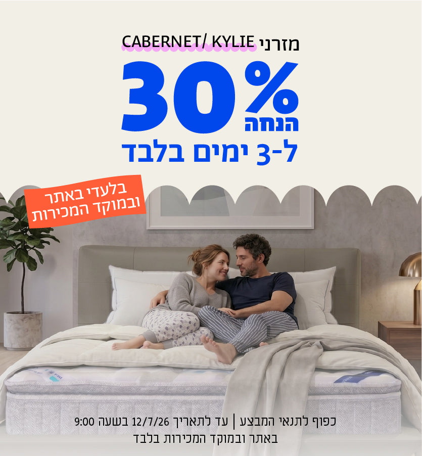 בלעדי באתר ובמוקד המכירות
מזרני cabernet/kylie
30% הנחה ל-3 ימים
כפוף לתנאי המבצע | עד לתאריך 12.7.26 בשעה 9:00 באתר ובמוקד המכירות בלבד