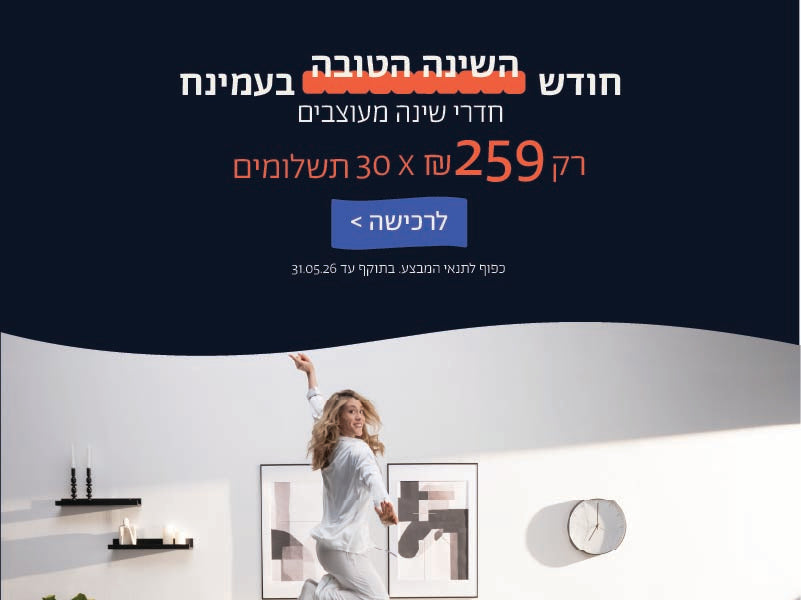 חודש השינה הטובה בעמינח
חדרי שינה מעוצבים
רק 259 ש"ח X 30 תשלומים
לרכישה
כפוף לתנאי המבצע. בתוקף 31.05.06
