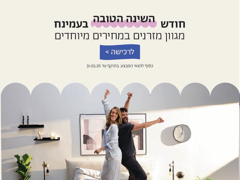 חודש השינה הטובה בעמינח
מגוון מזרנים במחירים מיוחדים
לרכישה
כפוף לתנאי המבצע. בתוקף 31.05.06