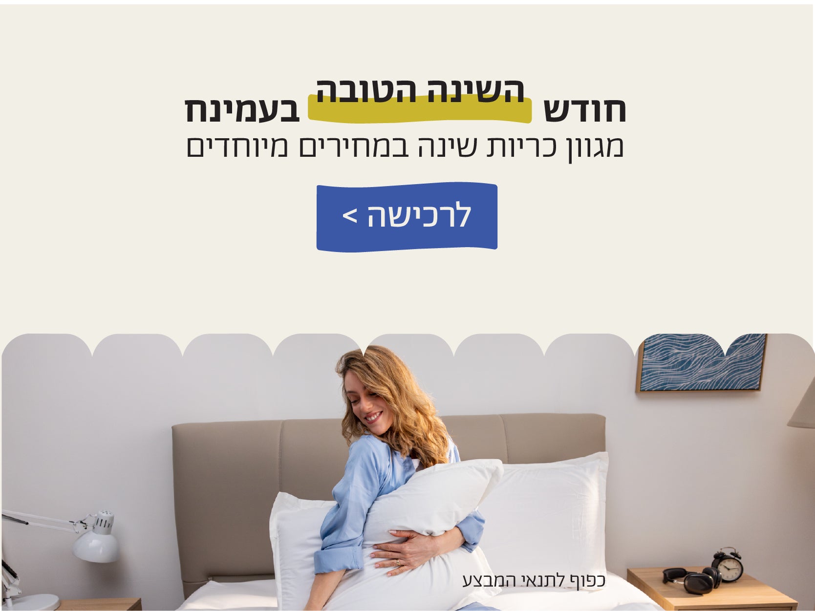 חודש השינה הטובה בעמינח
מגוון כריות שינה במחירים מיוחדים
לרכישה>