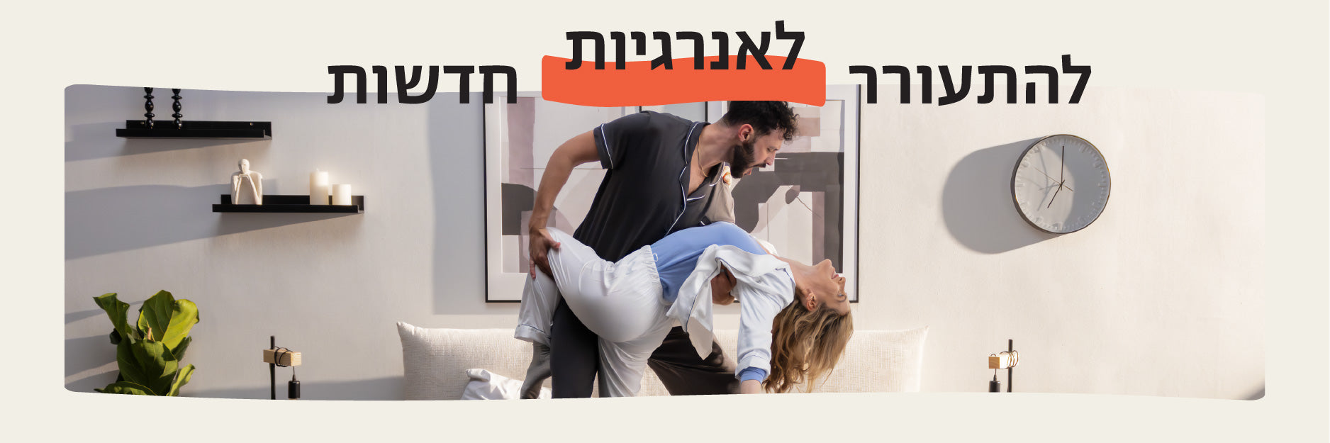להתעורר לאנרגיות חדשות
