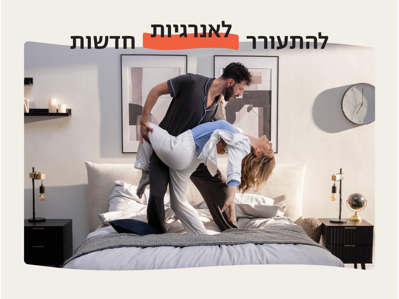 להתעורר לאנרגיות חדשות