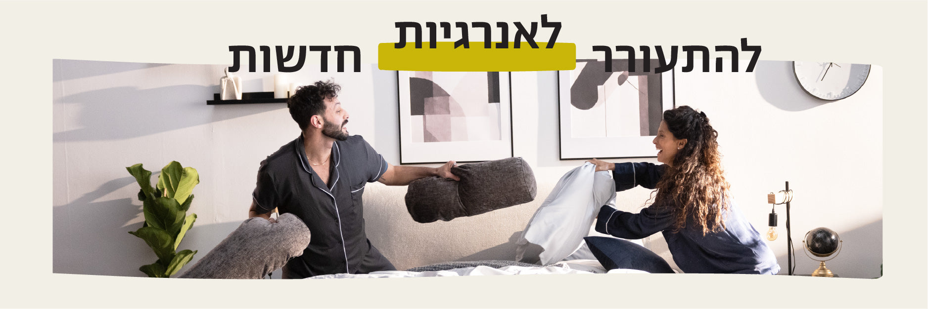 להתעורר לאנרגיות חדשות