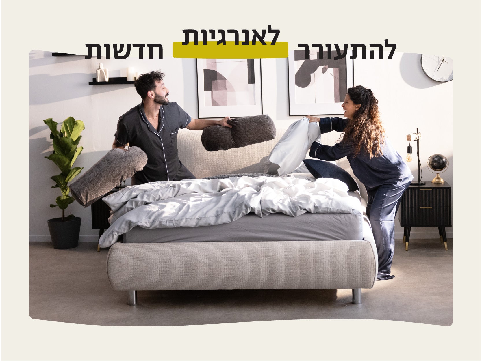 להתעורר לאנרגיות חדשות