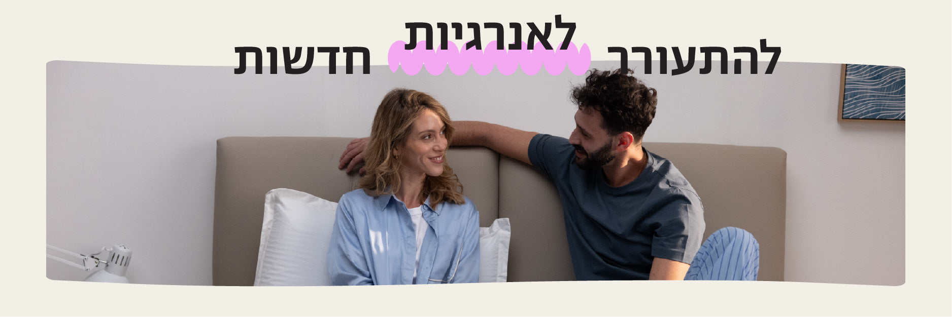 להתעורר לאנרגיות חדשות