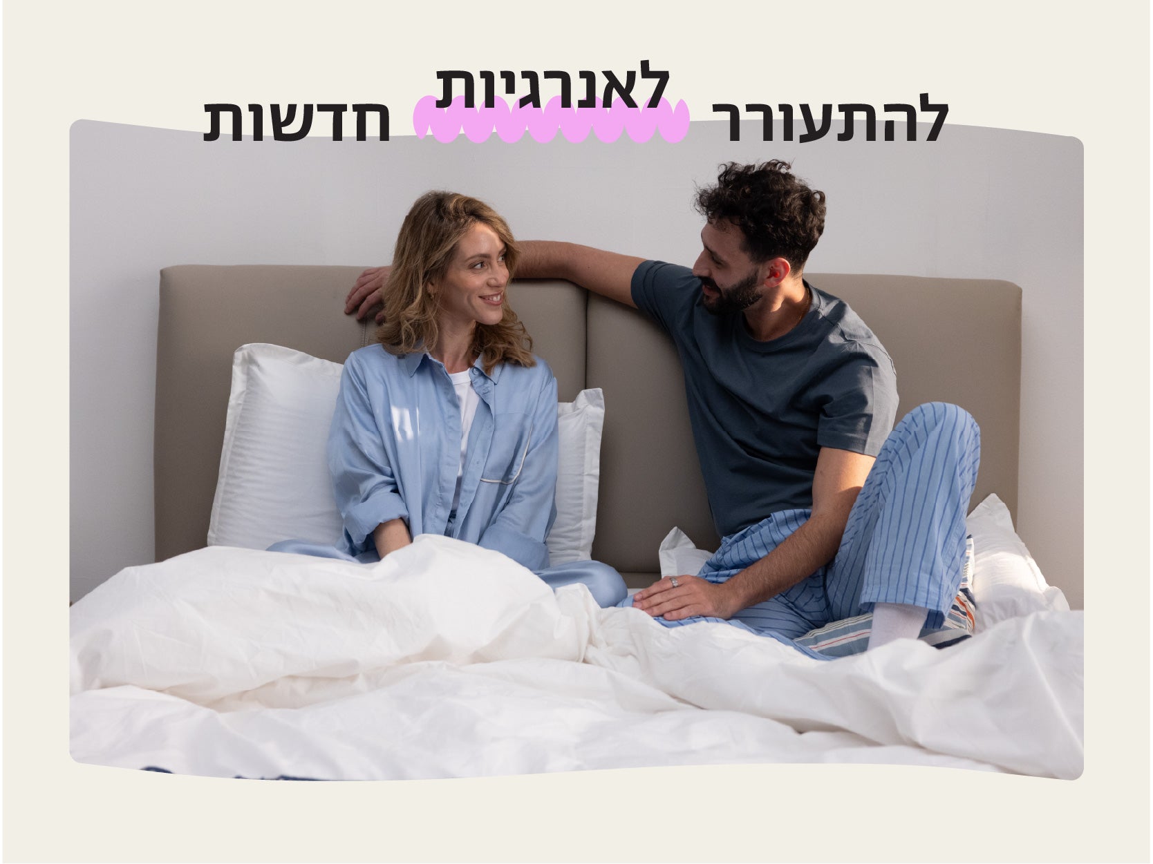להתעורר לאנרגיות חדשות