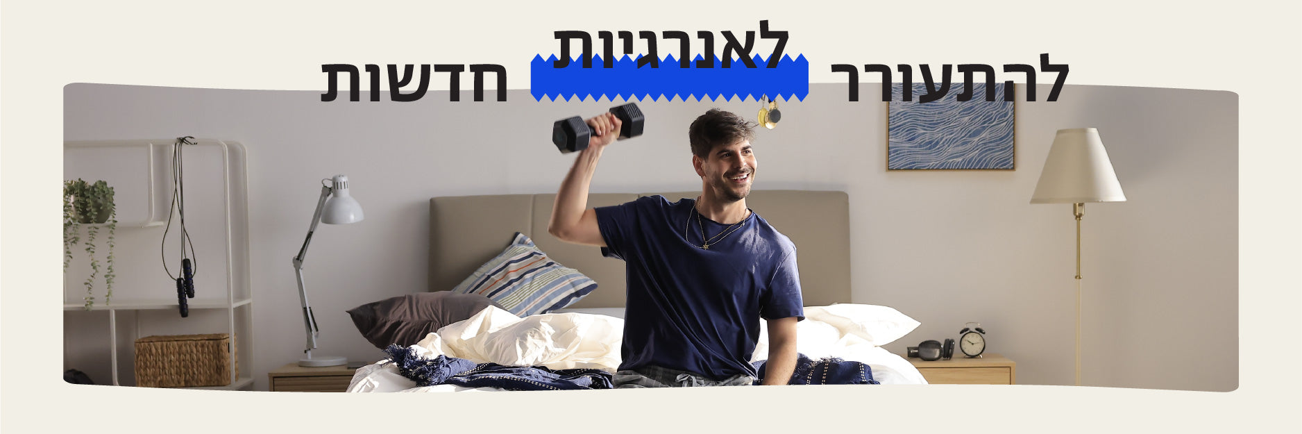 להתעורר לאנרגיות חדשות