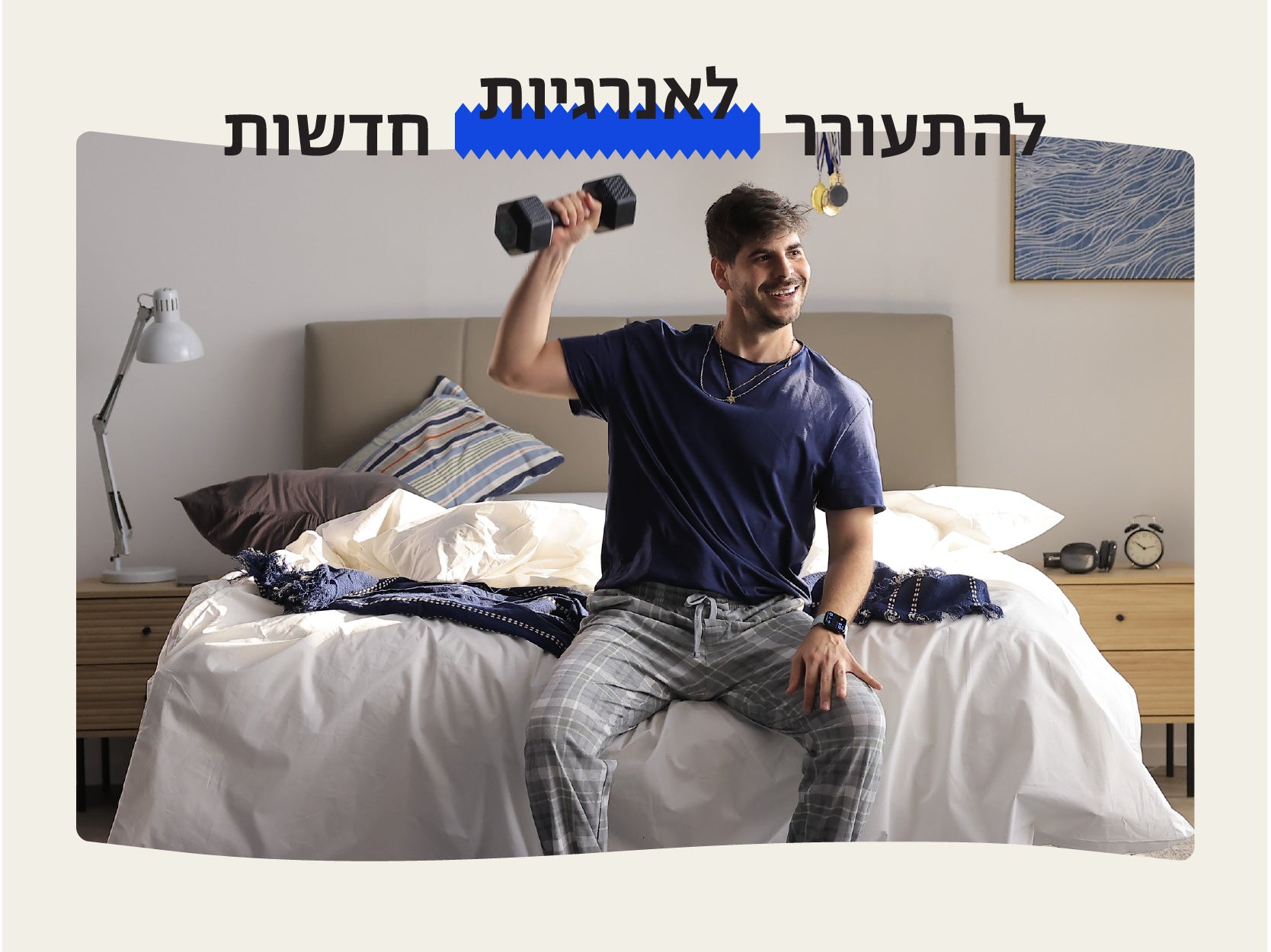 להתעורר לאנרגיות חדשות