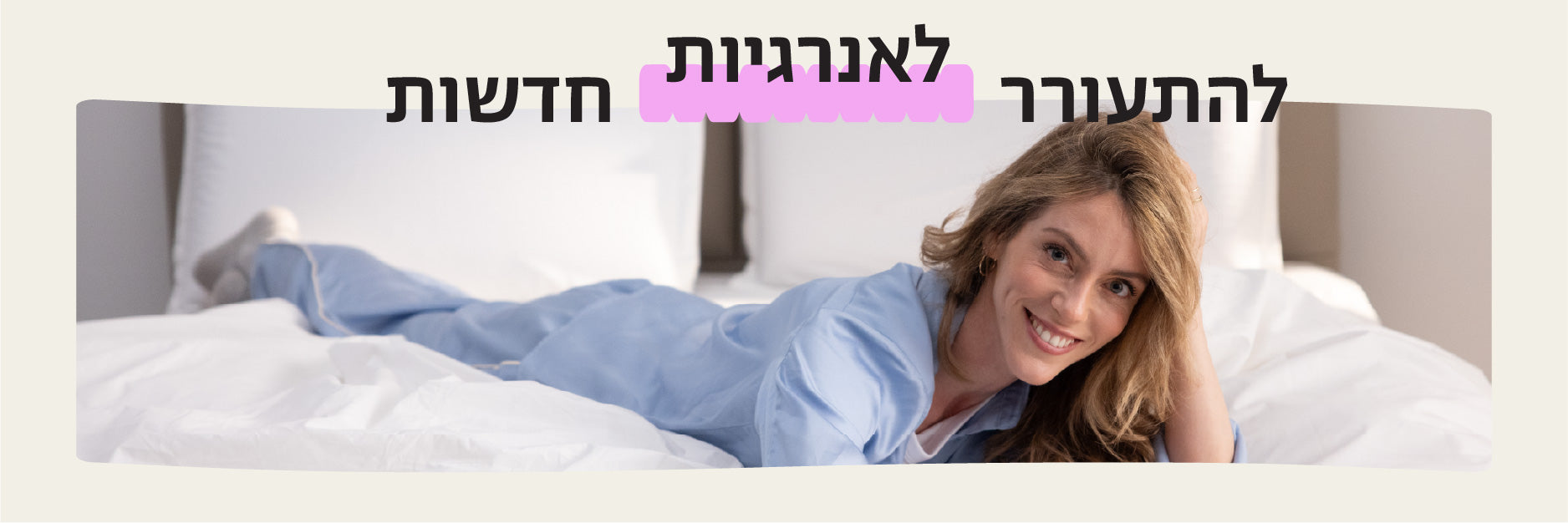 להתעורר לאנרגיות חדשות