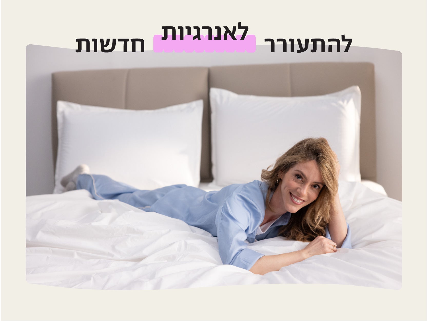 להתעורר לאנרגיות חדשות