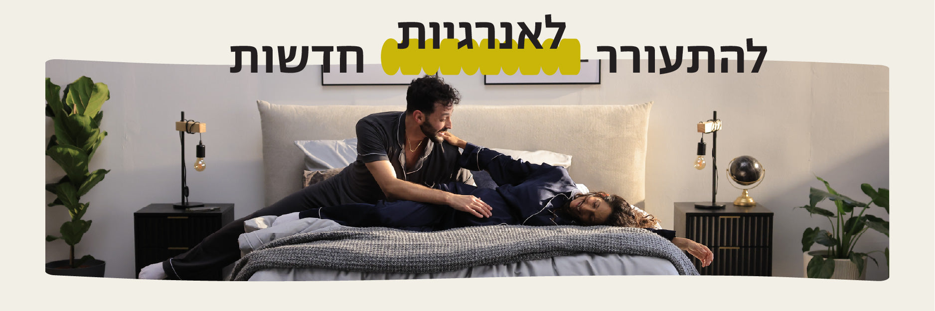 להתעורר לאנרגיות חדשות