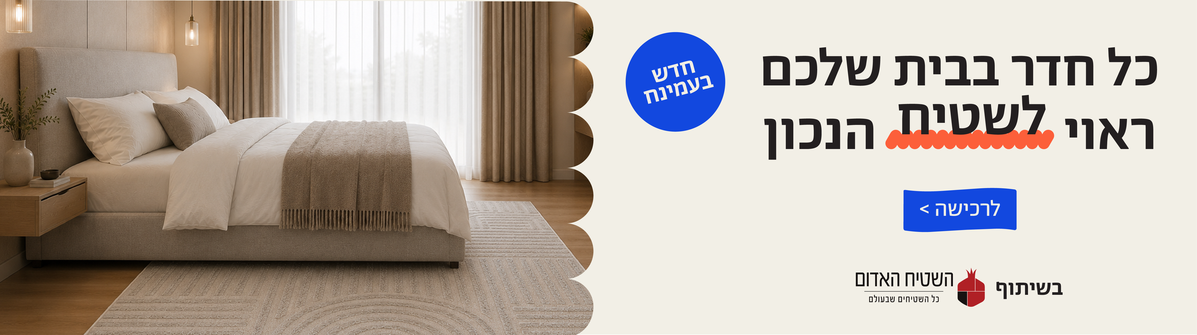 חדש בעמינח
כל חדר בבית שלכם ראוי לשטיח הנכון
לרכישה
בשיתוף השטיח האדום כל השטיחים שבעולם