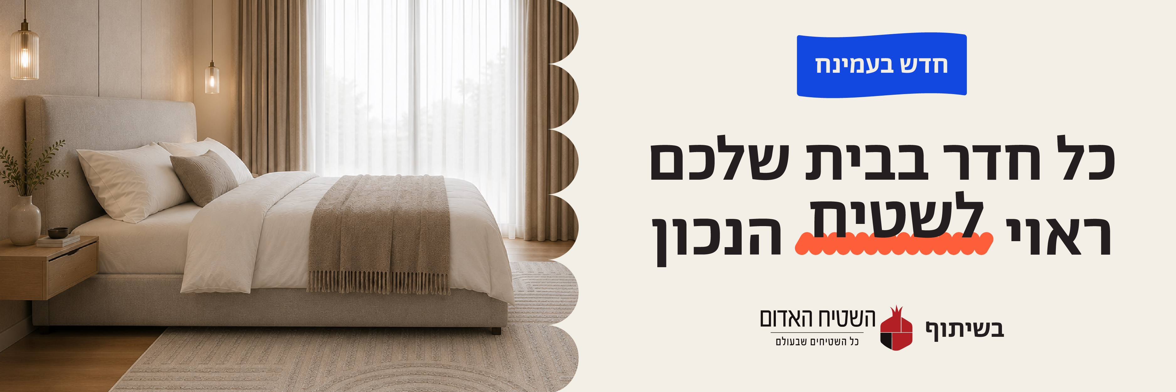 חדש בעמינח
כל חדר בבית שלכם ראוי לשטיח הנכון
בשיתוף השטיח האדום כל השטיחים שבעולם