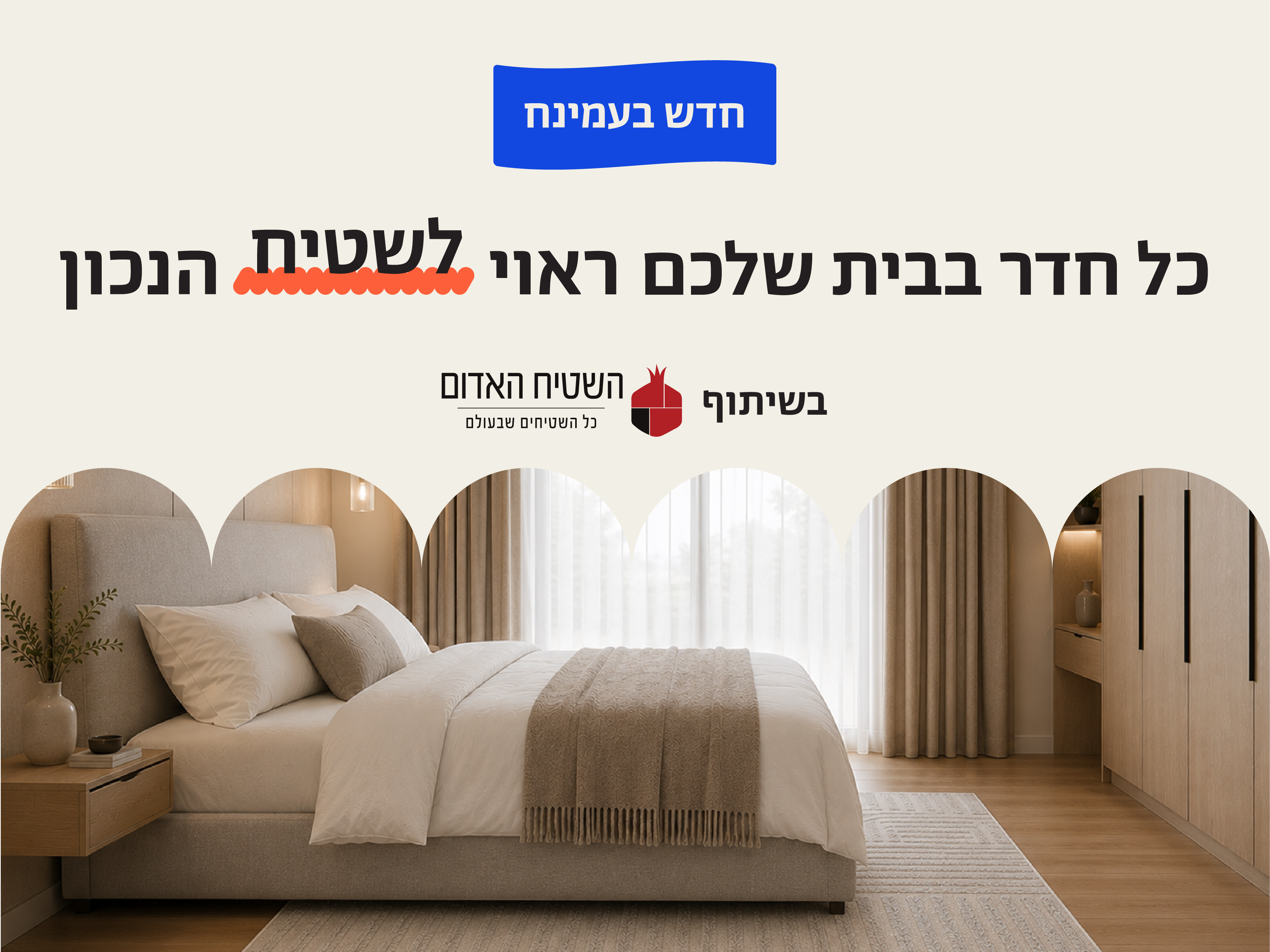 חדש בעמינח
כל חדר בבית שלכם ראוי לשטיח הנכון
בשיתוף השטיח האדום כל השטיחים שבעולם
