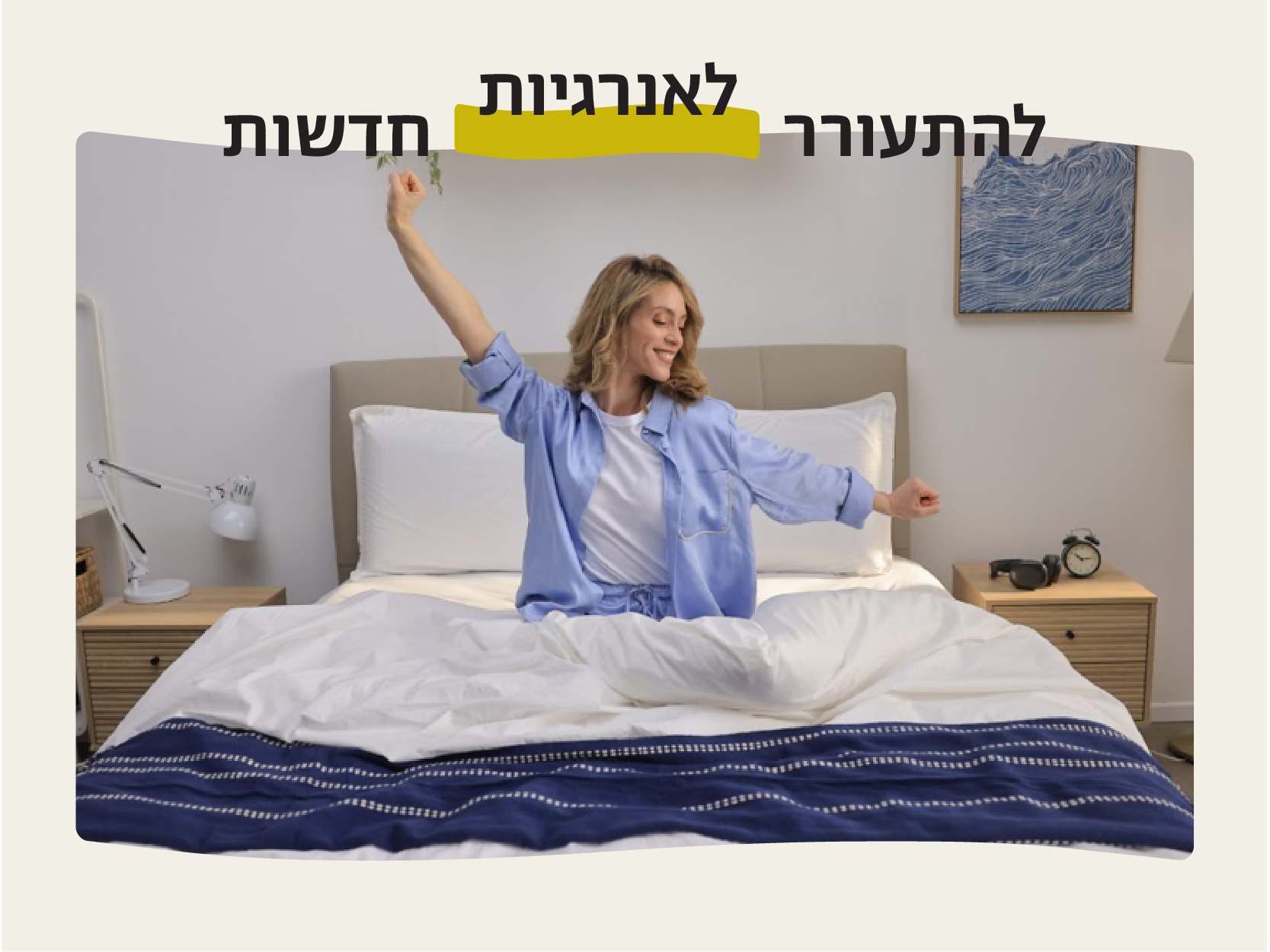 להתעורר לאנרגיות חדשות