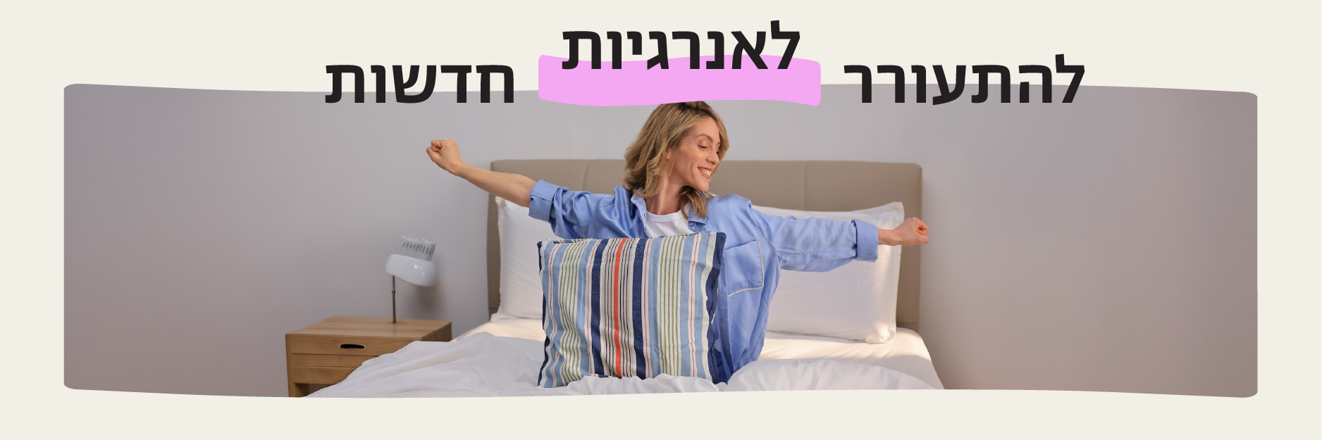 להתעורר לאנרגיות חדשות
