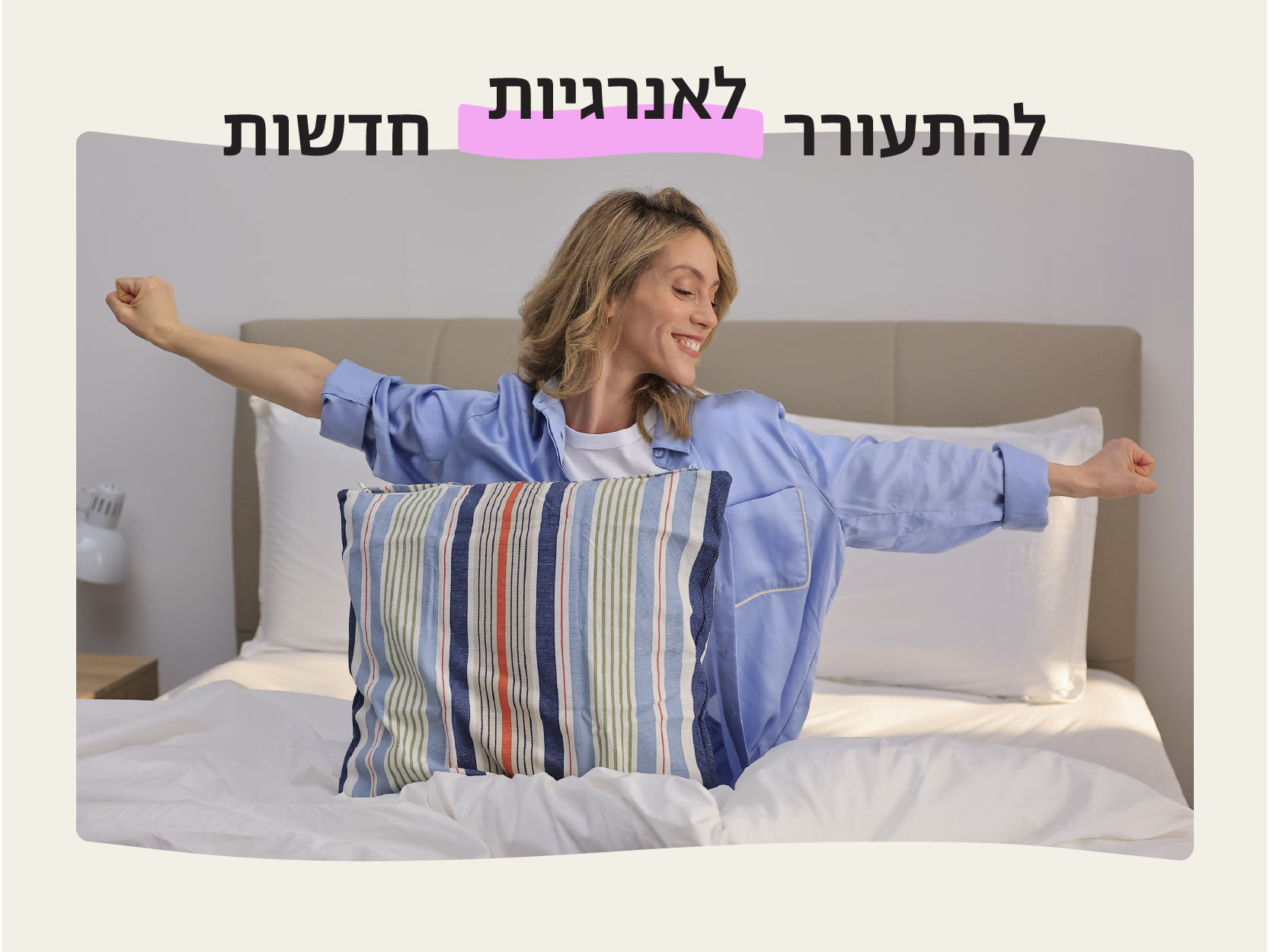 להתעורר לאנרגיות חדשות