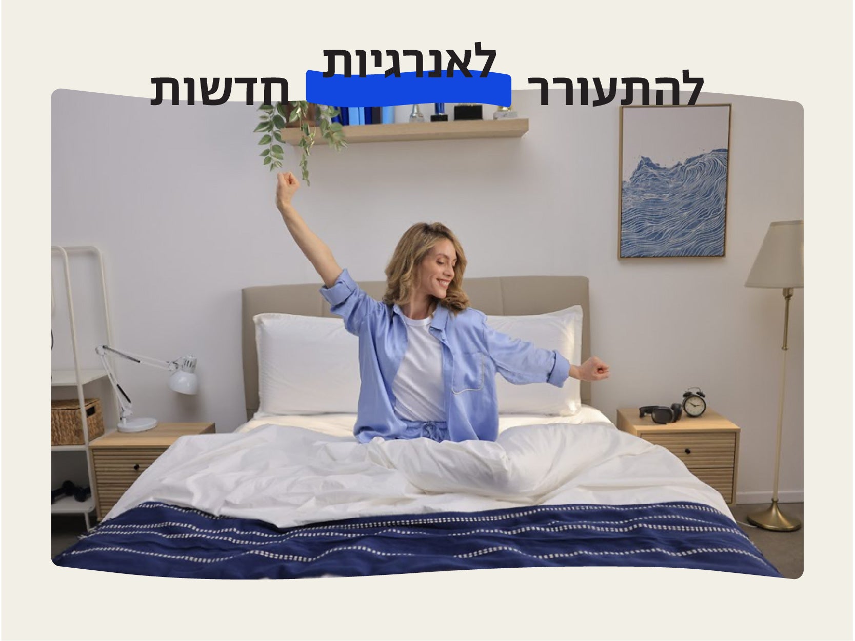 להתעורר לאנרגיות חדשות
