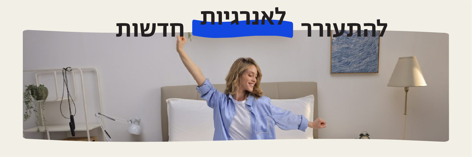 להתעורר לאנרגיות חדשות
