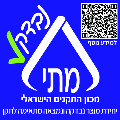 מתי - נבדק - מכון התקנים יחידת מוצר נבדקה ונמצאה מתאימה לתקן, למידע נוסף