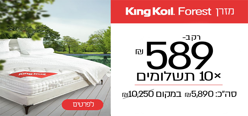 מזרן KingKoil Forest רק ב-5,890 ש