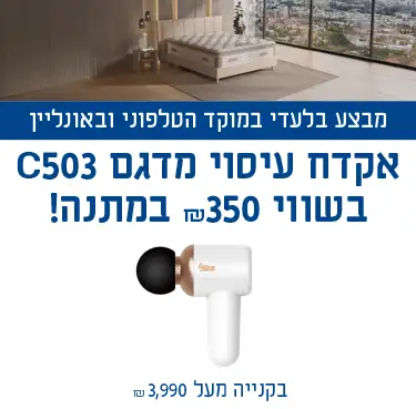 מבצע בלעדי במוקד הטלפוני ובאונליין - אקדח עיסוי מדגם C503 בשווי ₪350 במתנה! בקנייה מעל 3,990 ₪