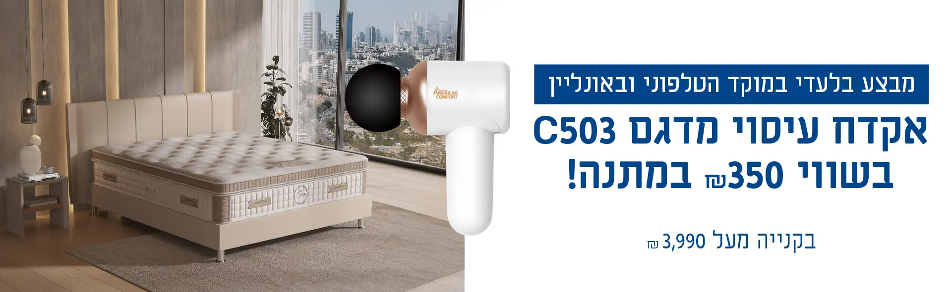 מבצע בלעדי במוקד הטלפוני ובאונליין - אקדח עיסוי מדגם C503 בשווי ₪350 במתנה! בקנייה מעל 3,990 ₪