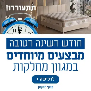 חודש השינה הטובה! מבצעים מיוחדים במגוון מחלקות. לרכישה לחת כאן.