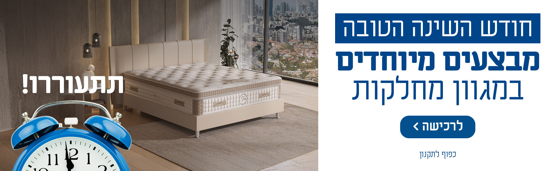 חודש השינה הטובה! מבצעים מיוחדים במגוון מחלקות. לרכישה לחת כאן.