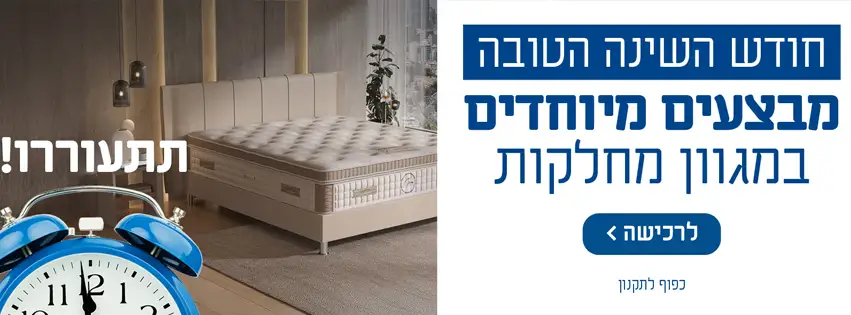 חודש השינה הטובה! מבצעים מיוחדים במגוון מחלקות. לרכישה לחת כאן.