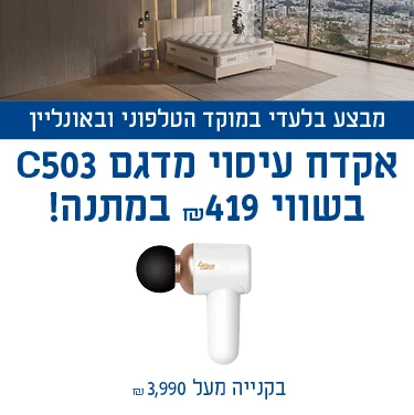 מבצע בלעדי במוקד הטלפוני ובאונליין - אקדח עיסוי מדגם C503 בשווי ₪419 במתנה! בקנייה מעל 3,990 ₪