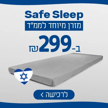 Safe Sleep מזרן מיוחד לממ
