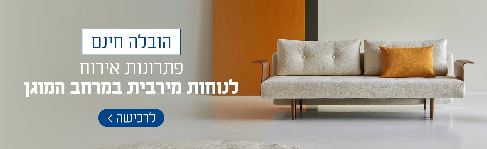 פתרונות אירוח לנוחות מירבית במרחב המוגן הובלה חינם
