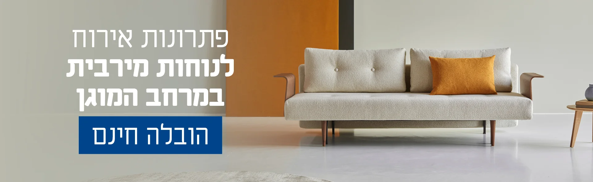 פתרונות אירוח לנוחות מירבית במרחב המוגן הובלה חינם