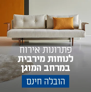 פתרונות אירוח לנוחות מירבית במרחב המוגן הובלה חינם