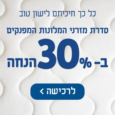 כל כך חיכיתם לישון טוב! סדרת מזרני המלונות המפנקים ב-30% הנחה. לרכישה הקלק