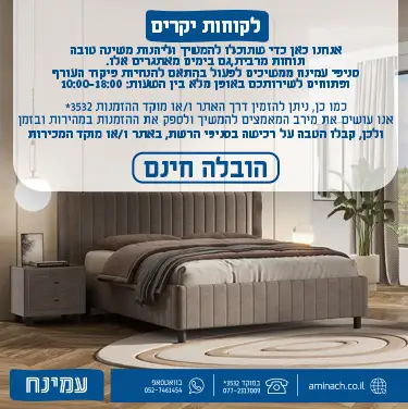 אנחנו כאן כדי שתוכלו להמשיך וליהנות משינה טובה ונוחות מרבית , גם בימים מאתגרים אלו. סניפי עמינח ממשיכים לפעול בהתאם להנחיות פיקוד העורף ופתוחים לשירותכם באופן מלא בין השעות : 10:00-18:00 כמו כן, ניתן להזמין דרך האתר ו/או מוקד ההזמנות *3532 אנו עושים את מירב המאמצים להמשיך ולספק את ההזמנות במהירות ובזמן ולכן, קבלו הטבה על רכישה בסניפי הרשת , באתר ו/או מוקד המכירות הובלה חינם