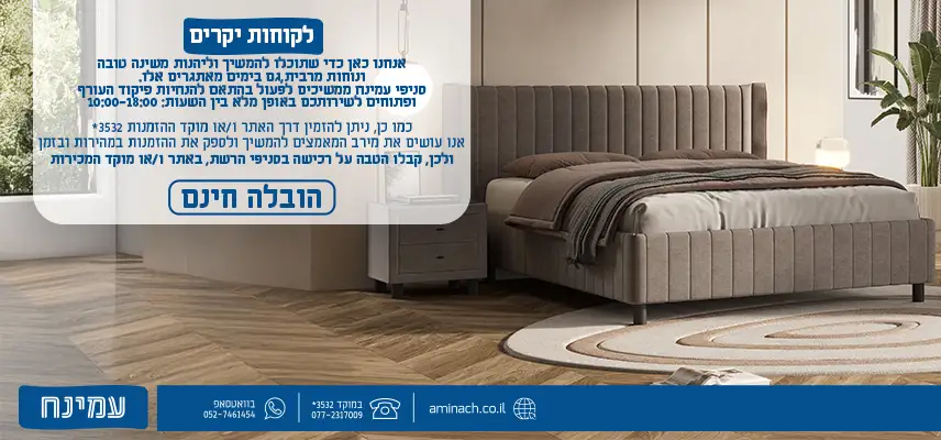 אנחנו כאן כדי שתוכלו להמשיך וליהנות משינה טובה ונוחות מרבית , גם בימים מאתגרים אלו. סניפי עמינח ממשיכים לפעול בהתאם להנחיות פיקוד העורף ופתוחים לשירותכם באופן מלא בין השעות : 10:00-18:00 כמו כן, ניתן להזמין דרך האתר ו/או מוקד ההזמנות *3532 אנו עושים את מירב המאמצים להמשיך ולספק את ההזמנות במהירות ובזמן ולכן, קבלו הטבה על רכישה בסניפי הרשת , באתר ו/או מוקד המכירות הובלה חינם