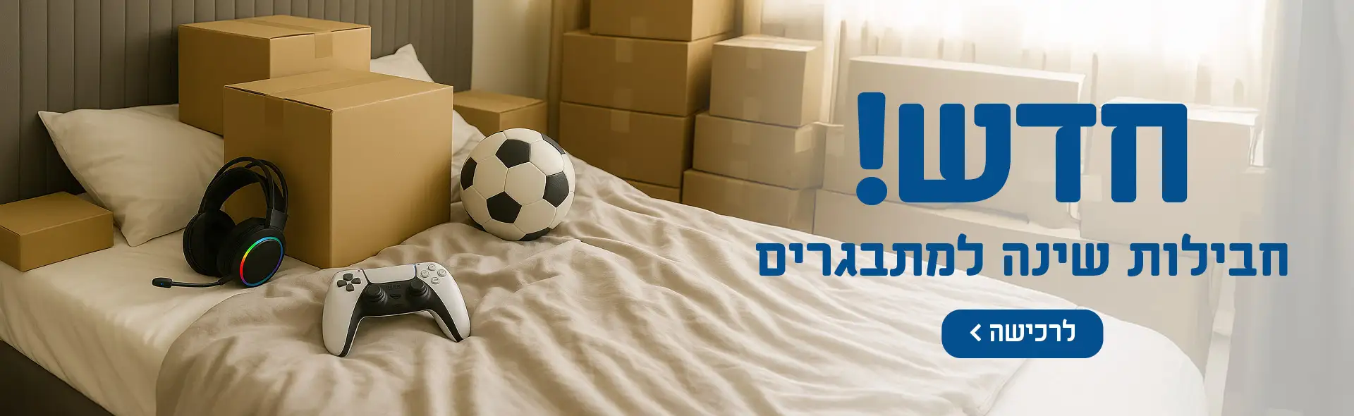 חדש! חבילות שינה למתבגרים